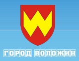 ВОЛОЖИН.com - Воложинский городской портал