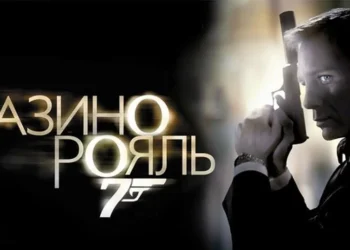 В России состоялась премьера “Казино Рояль”