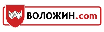 ВОЛОЖИН.com